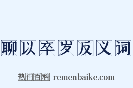 聊以卒岁反义词是什么意思的图片